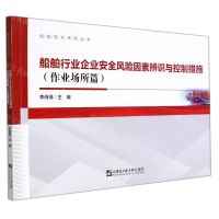 [N]船舶行业企业安全风险因素辨识与控制措施(作业场所篇)/船舶安全系列丛书-9787566132789