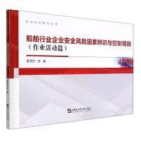 [N]船舶行业企业安全风险因素辨识与控制措施(作业活动篇)/船舶安全系列丛书-9787566132796