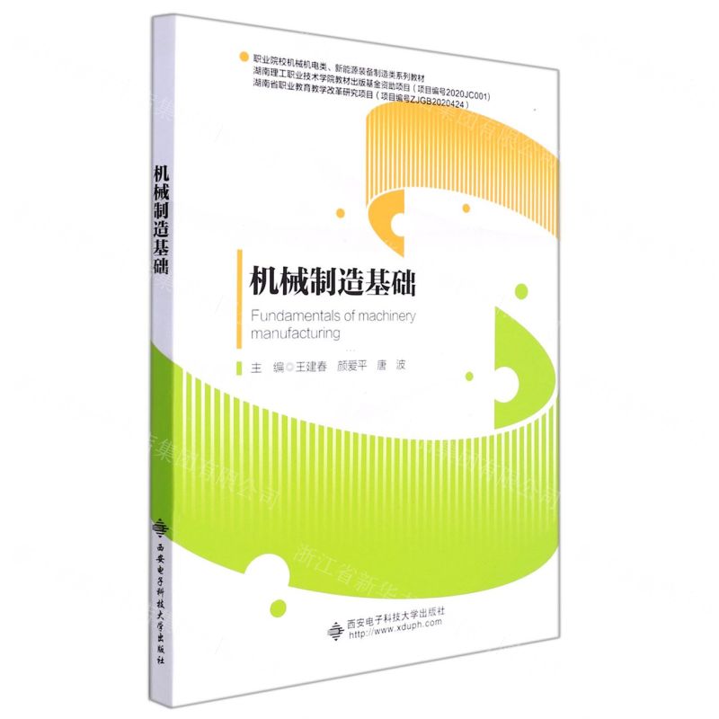 [N]机械制造基础(职业院校机械机电类新能源装备制造类系列教材)-9787560662169