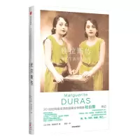 [N]杜拉斯传(我的生活并不存在)(精)-9787521736618