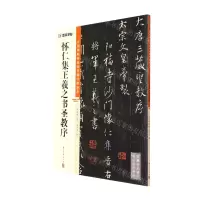 [N]怀仁集王羲之书圣教序/中国碑帖高清彩色精印解析本-9787554021286