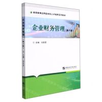[N]企业财务管理(第2版高等教育应用型本科人才培养系列教材)-9787566129840