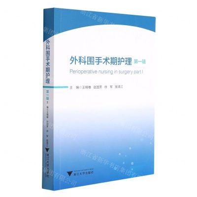 [N]外科围手术期护理(第1辑)-9787308219785