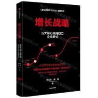 [N]增长战略(五大核心策略助力企业增长)-9787521738018