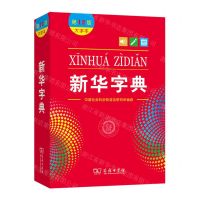 [N]新华字典(大字本第12版)-9787100205252