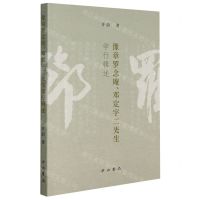 [N]豫章罗念庵邓定宇二先生学行辑述-9787547519127