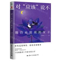 [N]对应该说不(做自由绽放的女子)-9787512513587