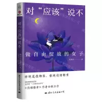 [N]对应该说不(做自由绽放的女子)-9787512513587