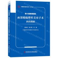 [N]靳小雷教授团队面部轮廓整形美容手术病例精解/中国医学临床百家-9787518987719