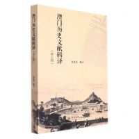 [N]澳门历史文献辑译(第5辑)-9787566833280