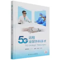[N]5G远程泌尿外科手术(精)-9787117325691