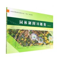 [N]园林制图习题集(第3版全国高等职业教育园林类专业十四五规划教材)-9787550932180