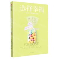 [N]选择幸福(101个幸福的方法)-9787521740080