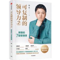 [N]可复制的领导力(2樊登的7堂管理课)(精)-9787521740141