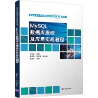 [N]MySQL数据库原理及应用实战教程(高职高专计算机教学改革新体系教材)-9787302599531