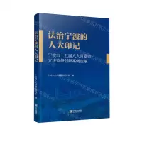 [N]法治宁波的人大印记(宁波市十五届人大常委会立法监督创新案例选编)-9787552644586