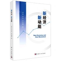 [N]新经济新动能-9787030637918