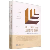 [N]黄土黄河黄沙还原与重构--地域性设计的适应性和生态性-9787568919739