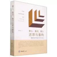 [N]黄土黄河黄沙还原与重构--地域性设计的适应性和生态性-9787568919739