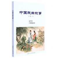 [N]中国戏曲故事(11血手印巧断垂金扇)-9787558617058