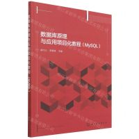 [N]数据库原理与应用项目化教程(MySQL)-9787122379757