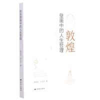 [N]敦煌壁画中的人生哲理-9787552706390