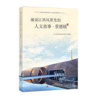 [N]趣说江西风景里的人文故事(景德镇)-9787210131700