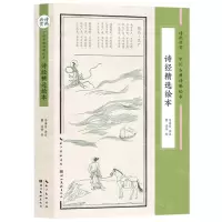 [N]诗经精选绘本/诗画共赏中国古典诗歌绘本-9787571212278