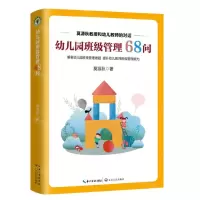 [N]幼儿园班级管理68问(莫源秋教授和幼儿教师的对话)-9787570223480