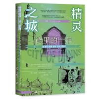 [N]精灵之城(德里的一年)(精)-9787520188616