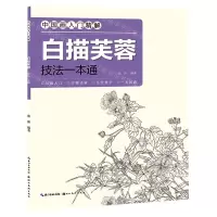 [N]白描芙蓉技法一本通/中国画入门精解-9787571212520