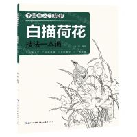 [N]白描荷花技法一本通/中国画入门精解-9787571212513