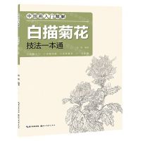 [N]白描菊花技法一本通/中国画入门精解-9787571212506