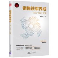 [N]销售铁军养成(方法+培训+实操新时代营销新理念)-9787302589808