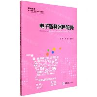 [N]电子商务客户服务(职业教育电子商务专业新形态教材)-9787568923699