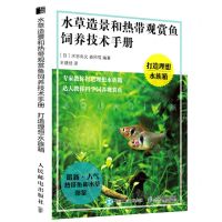[N]水草造景和热带观赏鱼饲养技术手册(打造理想水族箱)-9787115573773