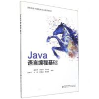 [N]Java语言编程基础(高职高专计算机类专业系列教材)-9787560662121