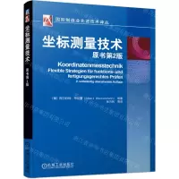 [N]坐标测量技术(原书第2版)/国际制造业先进技术译丛-9787111693758
