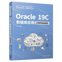 [N]Oracle19C数据库应用(全案例微课版)-9787302593577