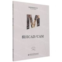 [N]模具CAD\CAM(普通高等教育材料类专业系列教材)-9787560662237