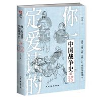 [N]你一定爱读的中国战争史(11五代十国)-9787513936927