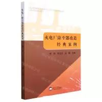 [N]火电厂除尘器改造经典案例-9787551728027
