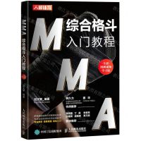 [N]MMA综合格斗入门教程(全彩图解视频学习版)-9787115577566