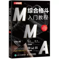 [N]MMA综合格斗入门教程(全彩图解视频学习版)-9787115577566