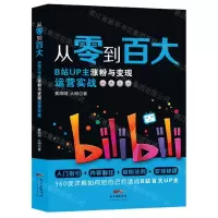 [N]从零到百大(B站UP主涨粉与变现运营实战)-9787545479911