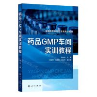 [N]药品GMP车间实训教程(全国高等教育药学类规划教材)-9787122402066