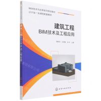 [N]建筑工程BIM技术及工程应用(BIM技术与应用系列规划教材)-9787122403117