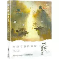 [N]水色共氤氲(水彩写意插画绘)-9787115578983