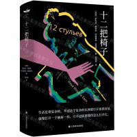 [N]十二把椅子(精)-9787532788873