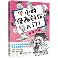 [N]半小时漫画创作入门(叙事分镜)-9787115580559